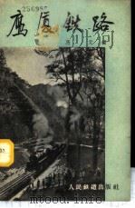 鹰厦铁路 1959 PDF电子版封面 15043·1053 马元编