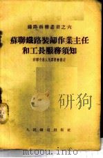 苏联铁路装卸作业主任和工长服务须知   1955  PDF电子版封面    苏联交通人民委员会审定，赵瑄译 