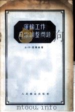 运输工作日常调整问题 1955 PDF电子版封面 (苏)巴尔兹(В.И.Балч)著;李克维译