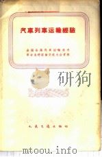 汽车列车运输经验 全国公路汽车运输技术革命先进经验交流大会资料 1959 PDF电子版封面 15044·4284 交通部公路总局编著
