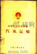 石油工业先进经验汽车运输 1956 PDF电子版封面 15037·100 石油工业部办公厅编