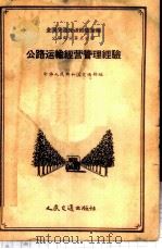 公路运输经营管理经验 1956 PDF电子版封面 T15044·1163 中华人民共和国交通部编