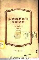 公路养护经济活动分析 1958 PDF电子版封面 15044·1265 (苏)尼科诺夫(П.В.Никонов)著;李克维译