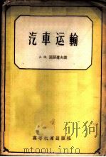 汽车运输 1959 PDF电子版封面 15010·796 (苏)涅菲道夫,А.Х.讲;吉林工业大学运用与修理教研室译