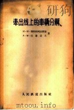 牵出线上的车辆分解 1957 PDF电子版封面 15043·355 (苏)特斯拉科夫斯基(И.И.Страковский),(苏