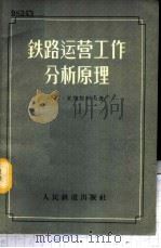铁路运营工人分析原理 1956 PDF电子版封面 15043·191 (苏)基斯良科夫(Н.Т.Кисляков)著;希贵德译