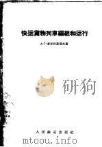快运货物列车编组和运行 1956 PDF电子版封面 15043·154 (苏)普罗科菲耶夫(А.Г.Прокофьев)著;郭蕴忠译