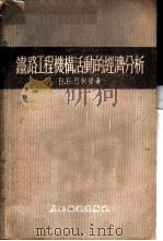 铁路工程机构活动的经济分析 1955 PDF电子版封面 (苏)巴别梁(В.Б.Бабелян)著;关培译