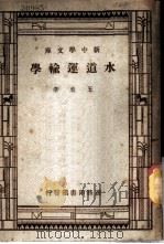 水道运输学 1945 PDF电子版封面 王洸著