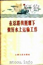 在总路线照耀下做好水上运输工作 1958 PDF电子版封面 4074·182 上海人民出版社编辑