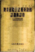 地方道路修建和养护的计划与计算 1955 PDF电子版封面 1097京 (苏)阿列克谢耶夫(Н.А.Алексеев)等著;中华人民