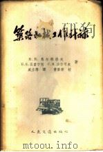 筑路机械工作计算 1959 PDF电子版封面 150441326 (苏)马尔特洛夫,Н.В.等著;戚立德译