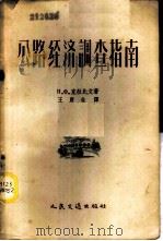 公路经济调查指南   1957  PDF电子版封面  15044·1212  （苏）克拉比文（Н.Х.Крапивин）著；王唐生译 