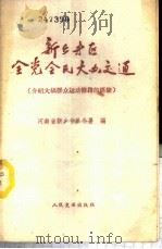 新乡专区全党全民大办交通 介绍大搞群众运动修路的经验 1959 PDF电子版封面 150441324 河南省新乡专员公署编