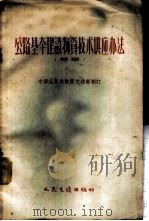 公路基本建设物资技术供应办法  草案（1957 PDF版）