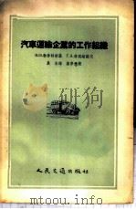 汽车运输企业的工作组织 1956 PDF电子版封面 15044·4112 (苏)勃劳特斯基(В.И.Бродский),(苏)李脱维诺