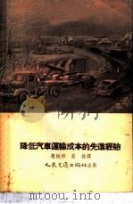 降低汽车运输成本的经验 1955 PDF电子版封面 4046滬 (苏)巴龙什捷恩(Л.А.Бронштейн)著;赵振邦,高
