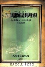 汽车运输的计划与核算 1956 PDF电子版封面 4084滬 (苏)勃郎施金(Л.А.Бронштейн),(苏)布德林(