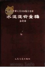 中华人民共和国交通部水运运价汇编 合订本 1956 PDF电子版封面 4044·5063京 中华人民共和国交通部编