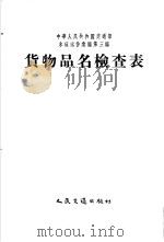 中华人民共和国交通部水运运价汇编  合订本  第3编  货物品名检查表（1956 PDF版）