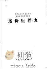 中华人民共和国交通部水运运价汇编  合订本  第4编  运价里程表（1956 PDF版）