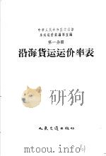 中华人民共和国交通部水运运价汇编  合订本  第5编  第1分册  沿海货运运价率表（1956 PDF版）
