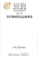 中华人民共和国交通部水运运价汇编  合订本  第5编  第2分册  长江干线货运运价率表（1956 PDF版）