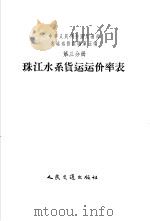 中华人民共和国交通部水运运价汇编 合订本 第5编 第3分册 珠江水系货运运价率表 1956 PDF电子版封面 4044·5063京