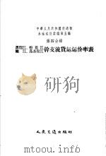 中华人民共和国交通部水运运价汇编  （合订本）  第五编  （第四分册）——黑龙江、松花江、嫩江、乌苏里江干支流货运运价率表（1956年03月第1版 PDF版）