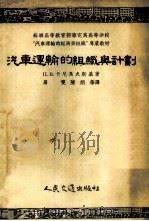 汽车运输的组织与计划 1955 PDF电子版封面 15044·4066 (苏)卡尼奥夫斯基(П.В.Каниовский)著;屠双,