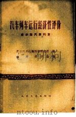 汽车列车运行经济性评价 吉尔型汽车列车 1960 PDF电子版封面 15044·4322 苏联汽车运输科学研究所编;钟辉等译