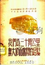 我们为三十万公里无大修而奋斗的经验 1953 PDF电子版封面 (苏)基托夫(Я.И.Титов)撰;中央人民政府交通部运输