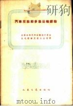 汽车双班和多班运输经验 1959 PDF电子版封面 15044·4283 全国公路汽车运输技术革命先进经验交流大会编