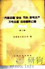 汽车运输“安全节约车吨月产万吨公里”运动资料汇编 第2册 1960 PDF电子版封面 15044·4326 交通部公路总局编