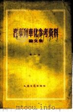 汽车列车化参考资料论文集 第1册 1959 PDF电子版封面 15044·4263 人民交通出版社编