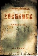 公路运输经验汇编 1959 PDF电子版封面 15044·4243 交通部公路总局编
