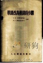 单线改为复线的步骤 1955 PDF电子版封面 А·Д·卡列特尼科夫,И·Г·齐赫米洛夫合著;金嗣文译