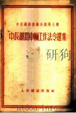 中长铁路车辆工作法令选集 1954 PDF电子版封面 人民铁道出版社编