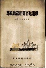 苏联铁路市郊客运组织 1956 PDF电子版封面 15043·168 Ф·П·柯赤湼夫著;王开济译