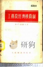 工务段经济核算制 1955 PDF电子版封面 (苏)索罗卡(М.Г.Сорока)著;郭富春等译