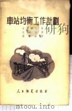 车站均衡工作计划 1952 PDF电子版封面 (苏)吉赫诺夫(К.К.Тихонов)撰;包树桂译