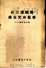 铁路运输业综合文件监察 1956 PDF电子版封面 (苏)索科洛夫(Н.А.Соколов)著;王吉恩,苏浩海译