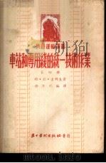 车站和专用线的统一技术作业 1952 PDF电子版封面 (苏)古列夫(Я.Ф.Гулев)撰;伍廷钧译