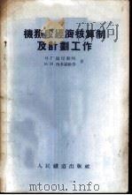 机务段经济核算制及计划工作 1955 PDF电子版封面 (苏)温尼勤珂(Н.Г.Винниченко),(苏)西多罗