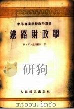 铁路财政学 1954 PDF电子版封面 (苏)温尼勤珂(Н.Г.Винниченко)著;赵子敬译