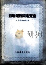 苏联铁路固定资金   1955  PDF电子版封面    （苏）伊佐西莫夫（А.В.Изосимов）著；李士珍译 