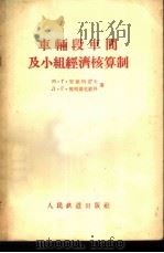车辆段车间及小组经济核算制 1956 PDF电子版封面 15043·254 (苏)安德列也夫(М.Г.Андреев),(苏)契列德尼钦