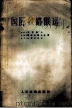 国际铁路联运 1956 PDF电子版封面 15043·244 (苏)苏亚佐夫(И.Г.Суязов)等著;中华人民共和国铁