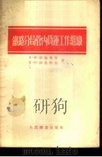 铁路分局管内货运工作组织 1955 PDF电子版封面 (苏)斯梅塔宁(А.И.Сметанин),(苏)沙里科夫(