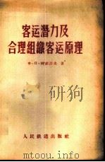 客运潜力及合理组织客运原理 1956 PDF电子版封面 15043·197 (苏)柯赤涅夫(Ф.П.Кочнев)著